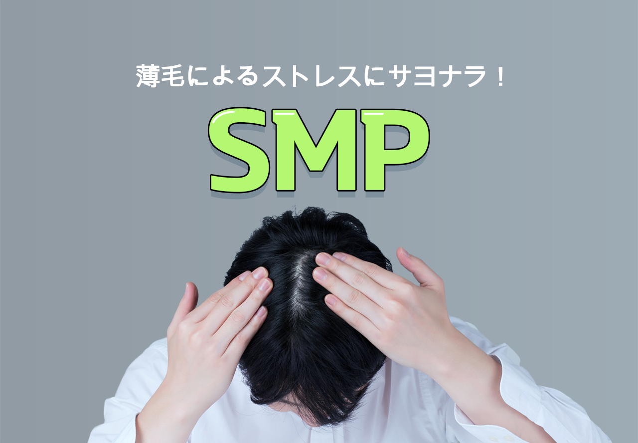 허전한 두피로 인한 스트레스 Bye - SMP 두피문신 - ja