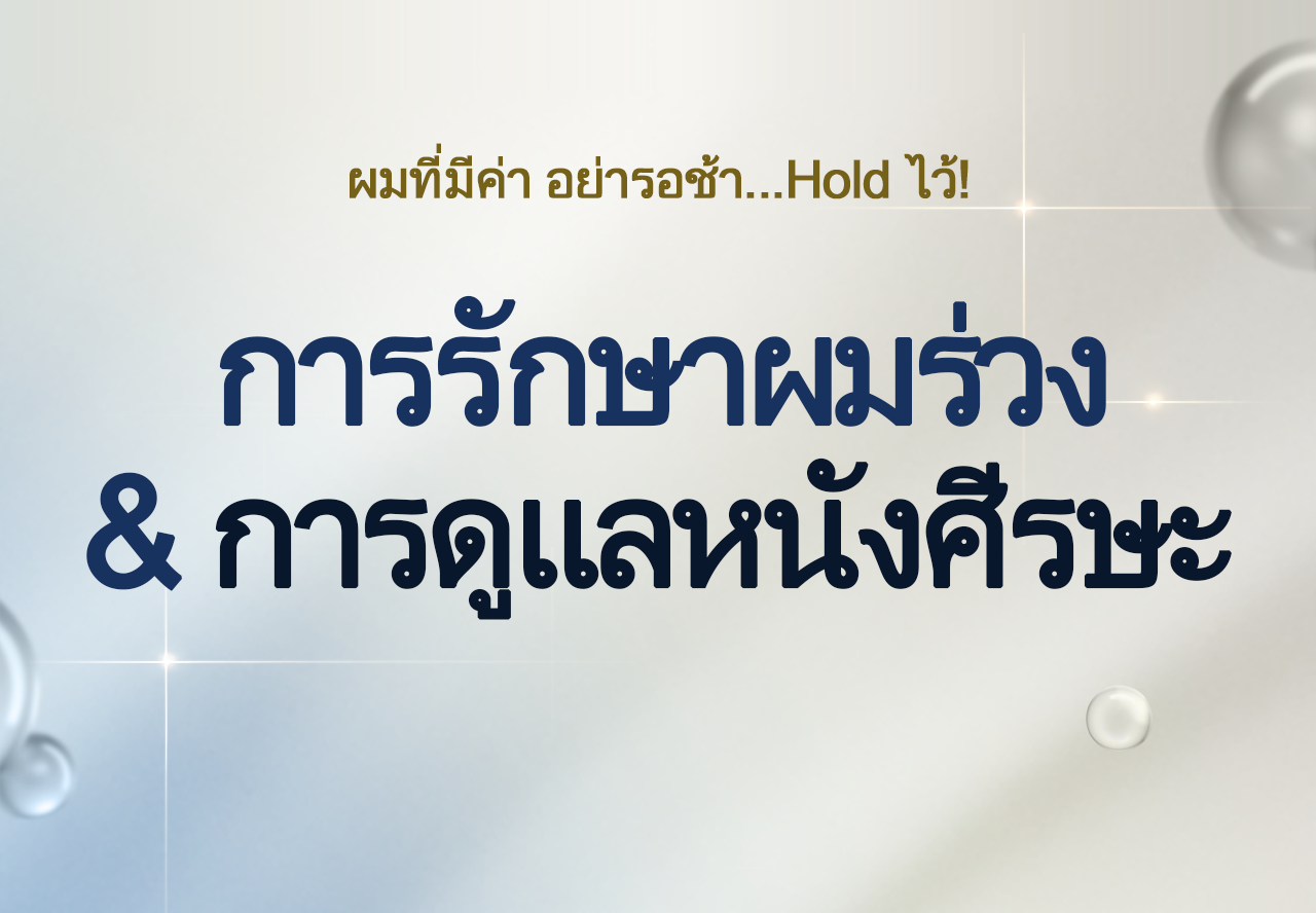 탈모치료, 두피케어 - th