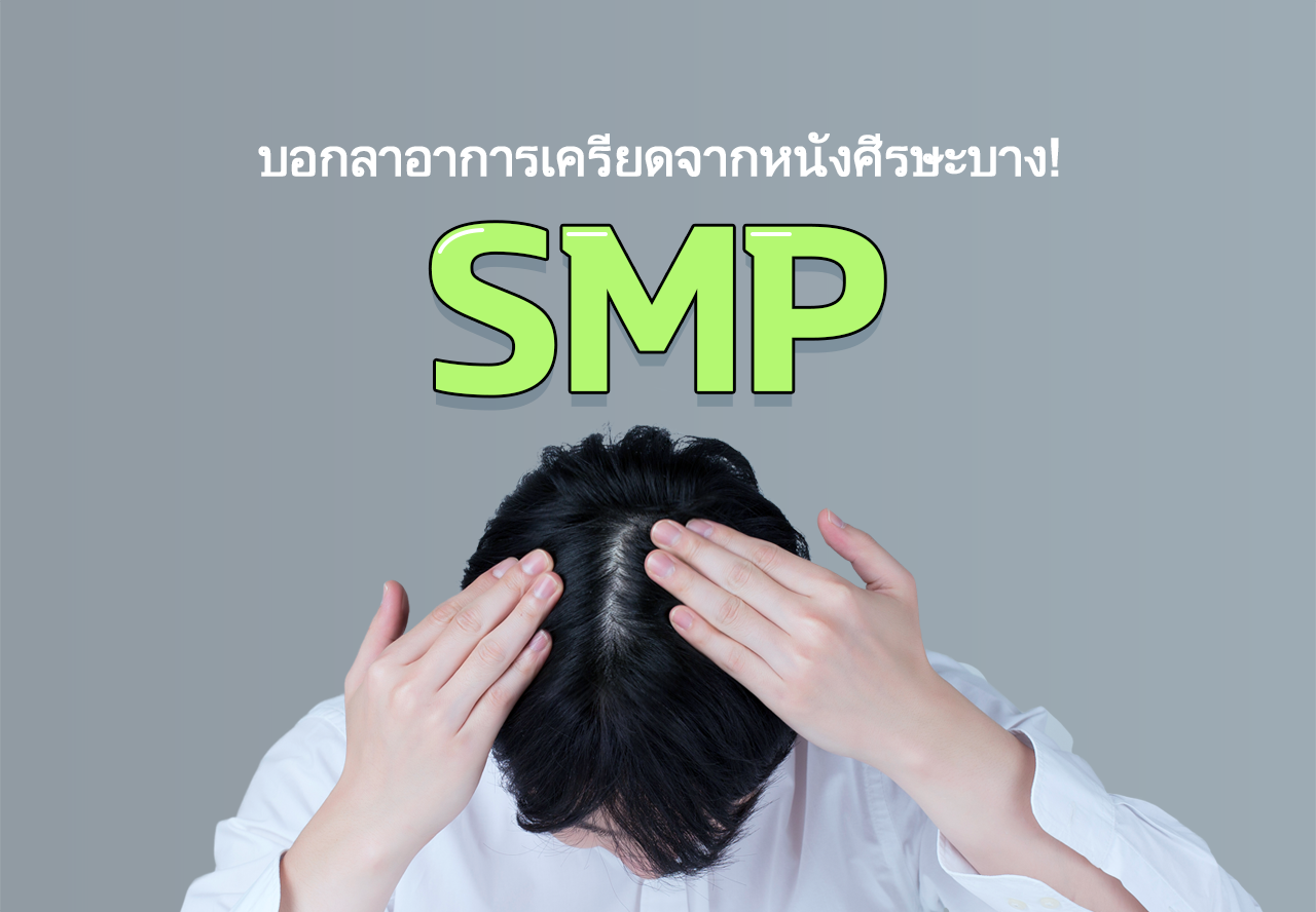 허전한 두피로 인한 스트레스 Bye - SMP 두피문신 - th
