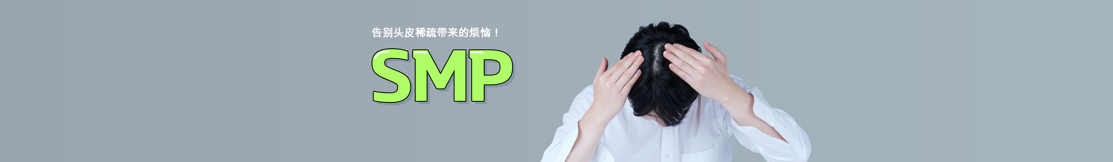 허전한 두피로 인한 스트레스 Bye - SMP 두피문신 - zh